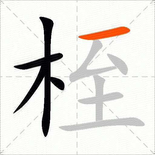 桎