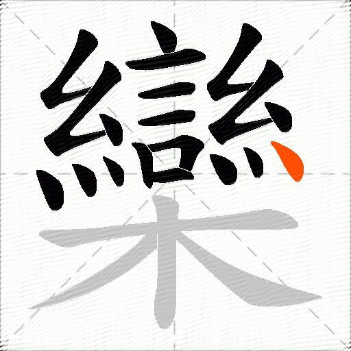 欒