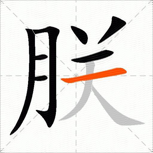 朕