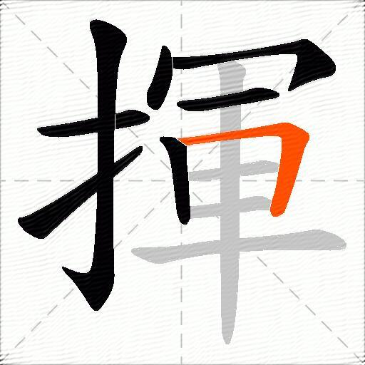 揮
