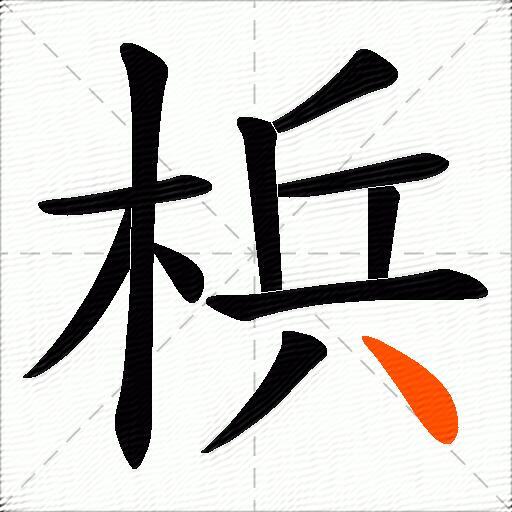 梹