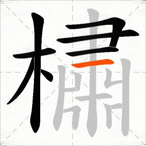 橚