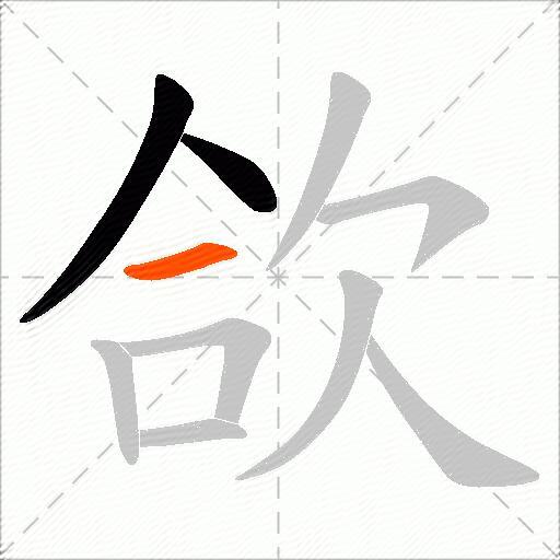 欱