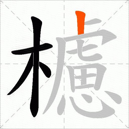 櫖