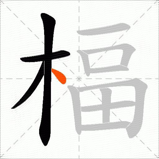 楅
