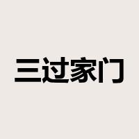 三过家门而不入是什么意思