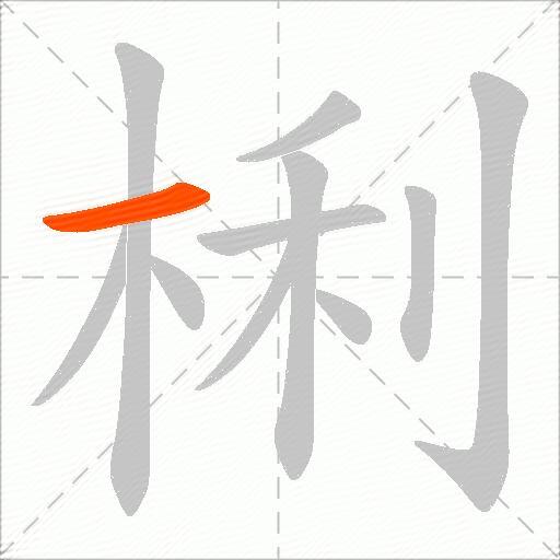 梸