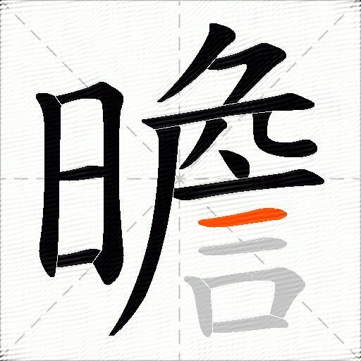 曕