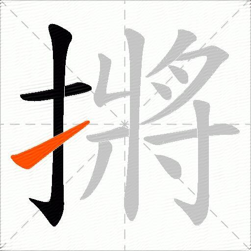 摪