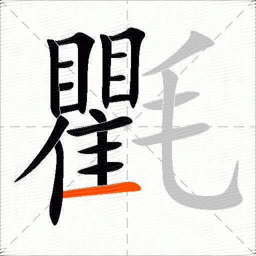 氍