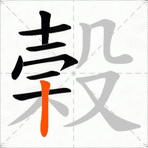 榖