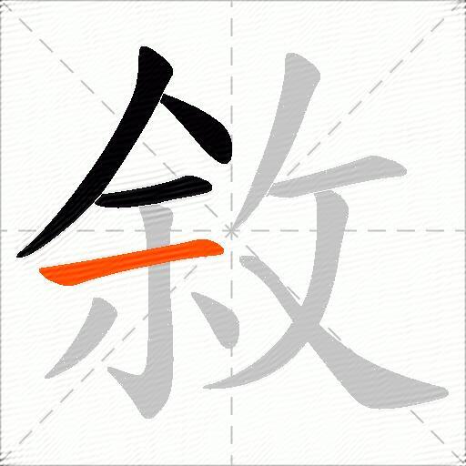 敘