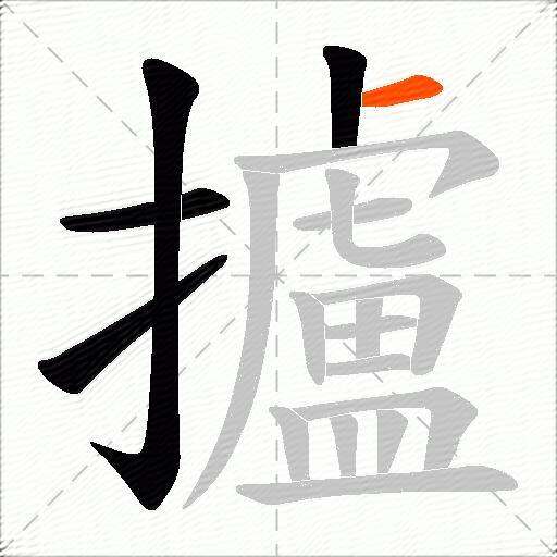 攎