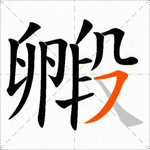 毈