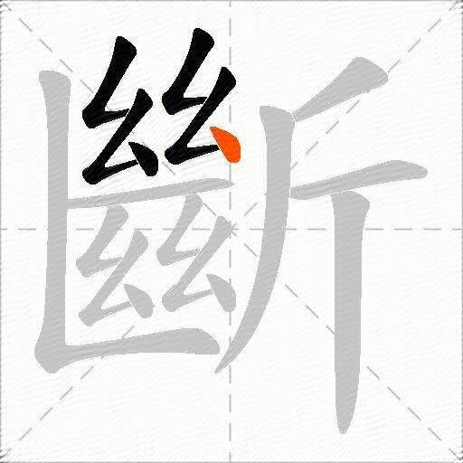 斷