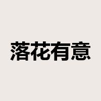 落花有意，流水无情是什么意思