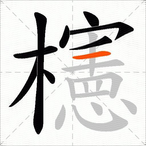 櫶