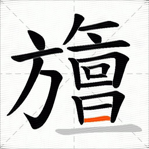 旜