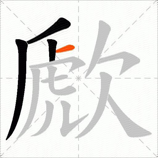 歋