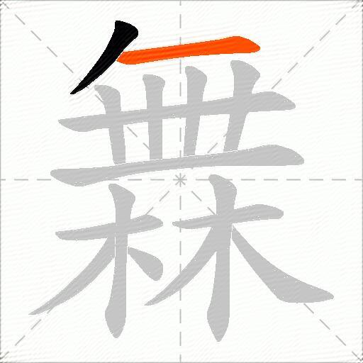 橆