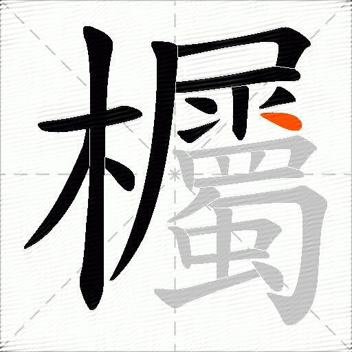 欘