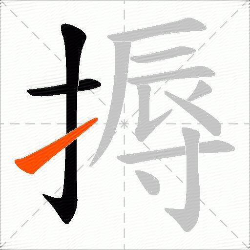 搙