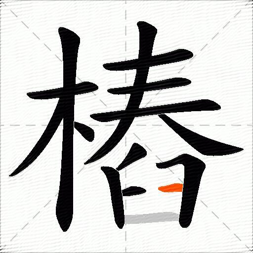 樁