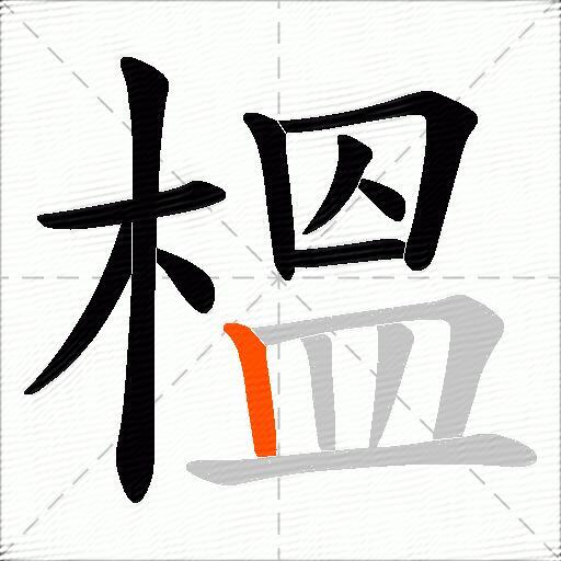 榲