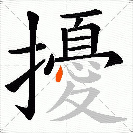 擾