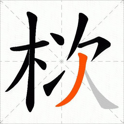 栨