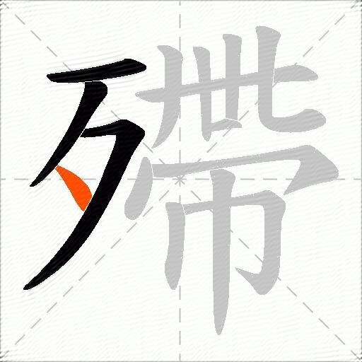 殢