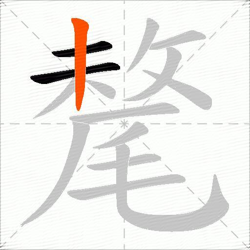 氂