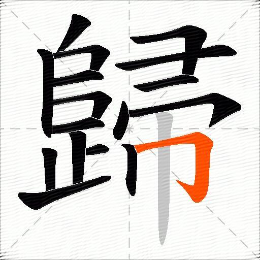 歸
