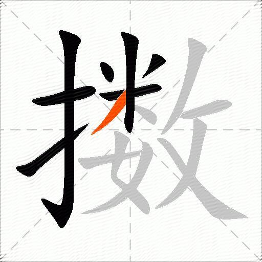 擞