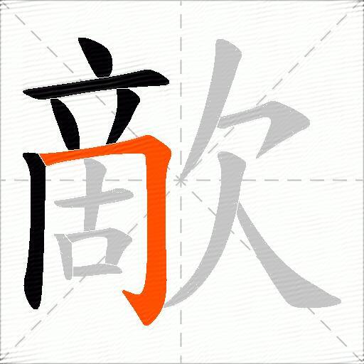 歒