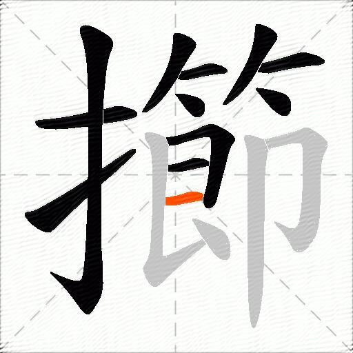 擳