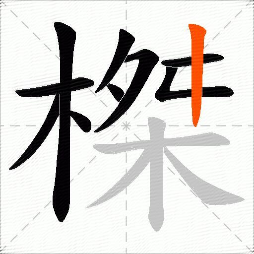 榤