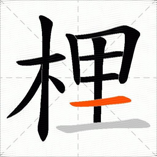 梩
