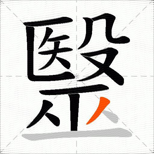 毉