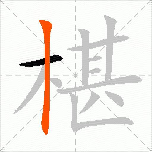 椹
