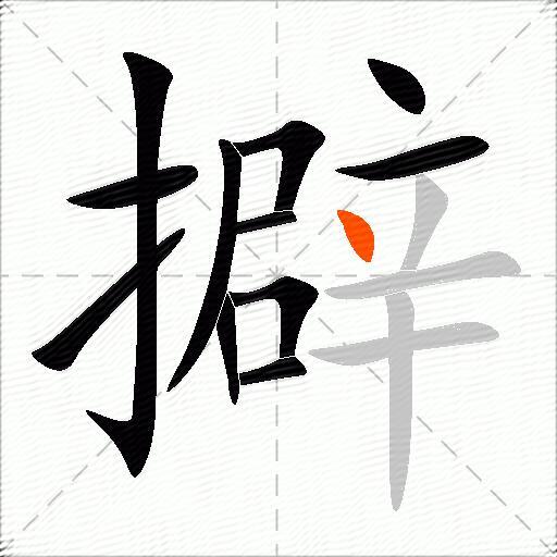 擗