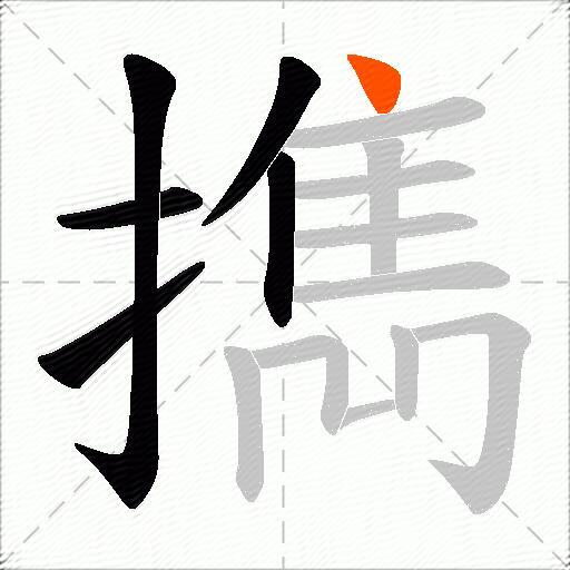 擕
