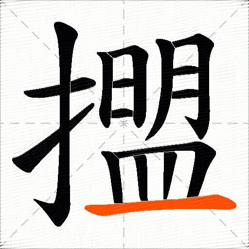 擝