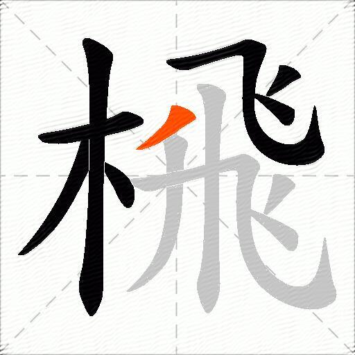 榌