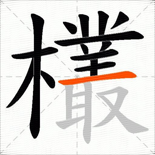 欉