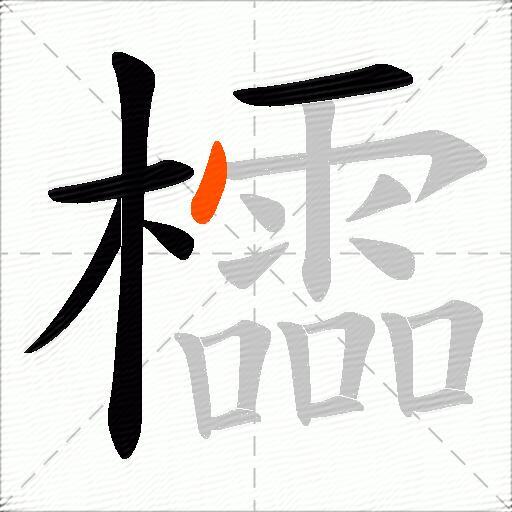 櫺