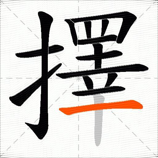 擇