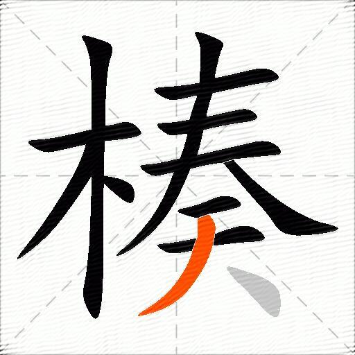 楱