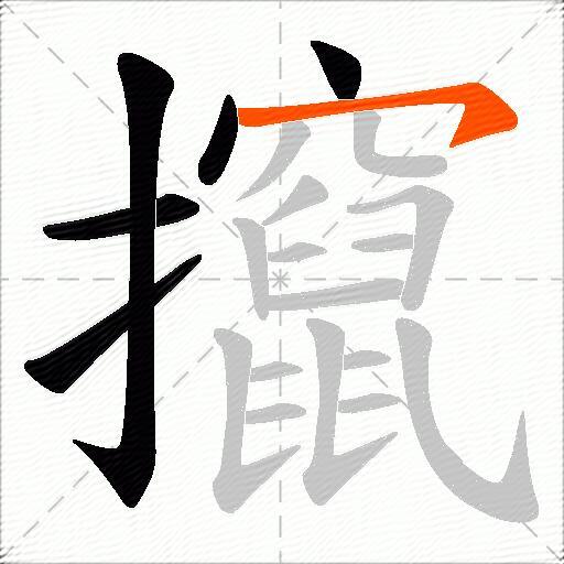 攛