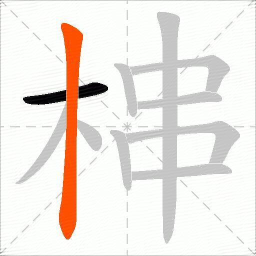 梙